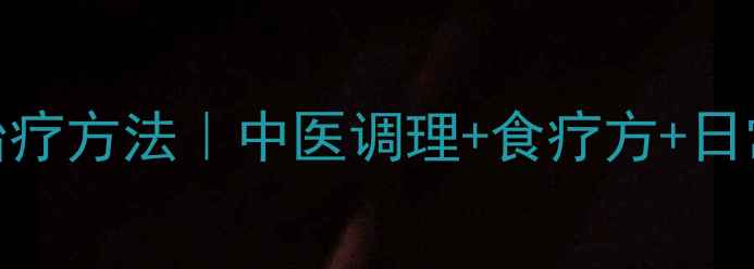 图片 筛窦炎症状+治疗方法｜中医调理+食疗方+日常预防全攻略1