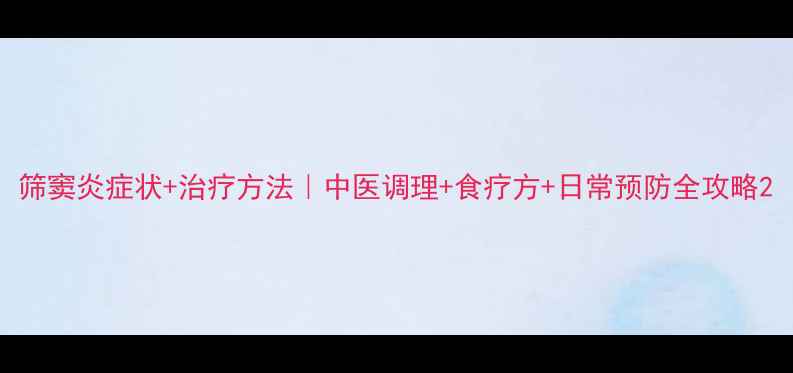 筛窦炎症状治疗方法中医调理食疗方日常预防全攻略
