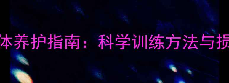 图片 篮球运动后身体养护指南：科学训练方法与损伤预防全攻略