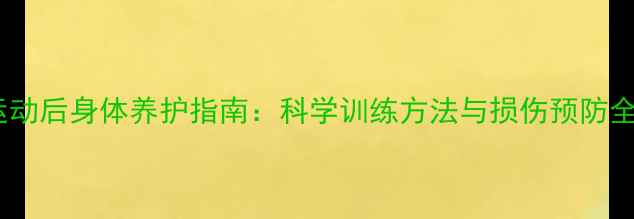 图片 篮球运动后身体养护指南：科学训练方法与损伤预防全攻略1