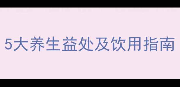 簕菜茶的功效与作用5大养生益处及饮用指南附冲泡方法与禁忌