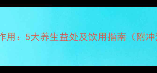 图片 簕菜茶的功效与作用：5大养生益处及饮用指南（附冲泡方法与禁忌）1