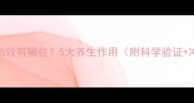 图片 簕菜茶的功效有哪些？5大养生作用（附科学验证+冲泡指南）