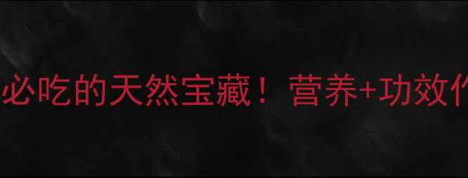 图片 簕菜：养生必吃的天然宝藏！营养+功效作用全指南1