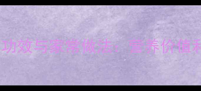 图片 簸箕虫的养生功效与家常做法：营养价值和食疗秘方全1