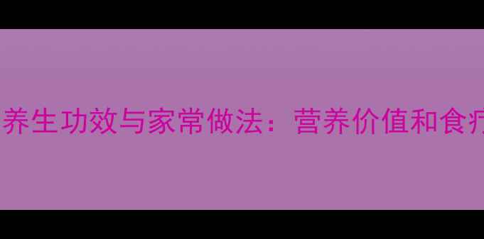 图片 簸箕虫的养生功效与家常做法：营养价值和食疗秘方全2