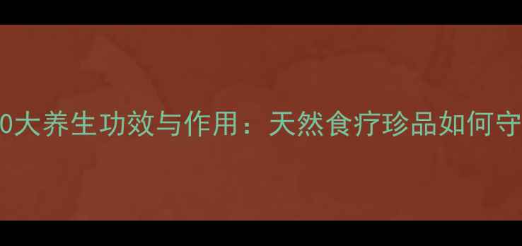 图片 米仁的10大养生功效与作用：天然食疗珍品如何守护健康2