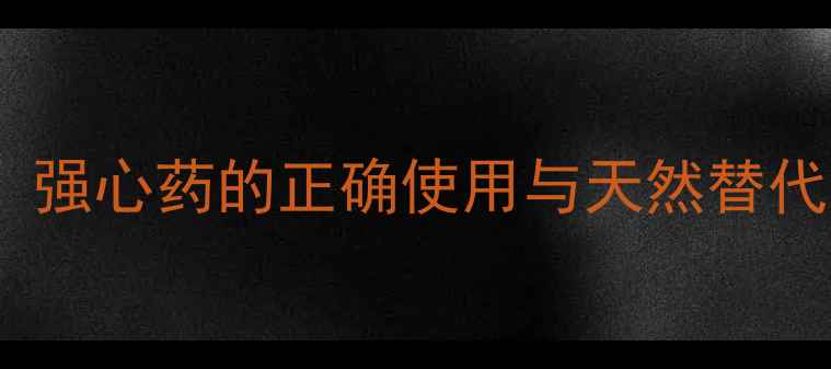 米力农的养生应用指南强心药的正确使用与天然替代方案附中医食疗方