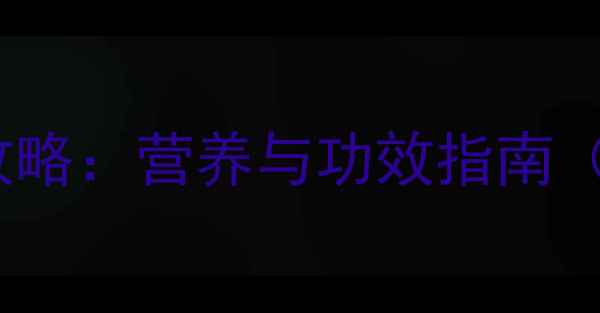 图片 米苋养生全攻略：营养与功效指南（附食疗方）1