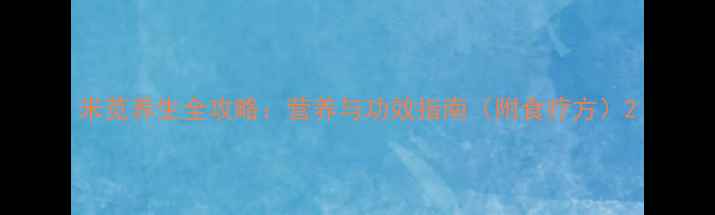 米苋养生全攻略营养与功效指南附食疗方