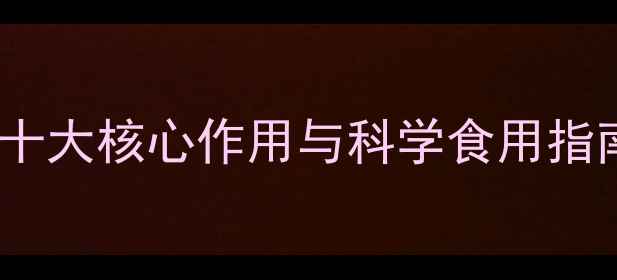 图片 米菊养生功效大：十大核心作用与科学食用指南（附传统配方）1