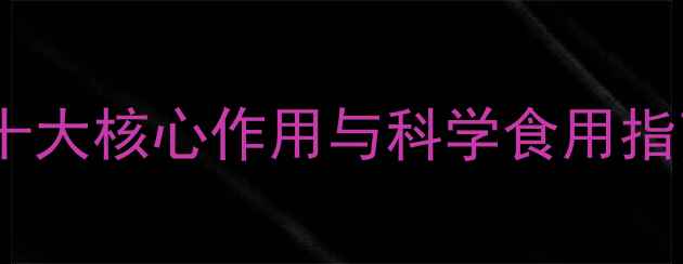 米菊养生功效大十大核心作用与科学食用指南附传统配方