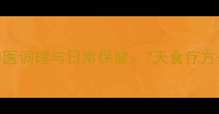 图片 类风湿性关节炎的中医调理与日常保健：7天食疗方+穴位按摩+运动指南