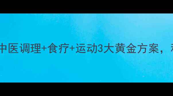 类风湿患者必看中医调理食疗运动3大黄金方案科学养护关节健康