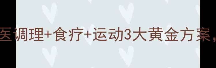 图片 类风湿患者必看！中医调理+食疗+运动3大黄金方案，科学养护关节健康2