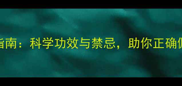 图片 粉晶养生指南：科学功效与禁忌，助你正确佩戴与收藏