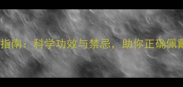 粉晶养生指南科学功效与禁忌助你正确佩戴与收藏