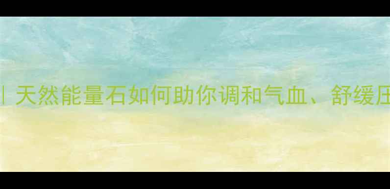 图片 粉玛瑙养生秘籍｜天然能量石如何助你调和气血、舒缓压力？女性必看！