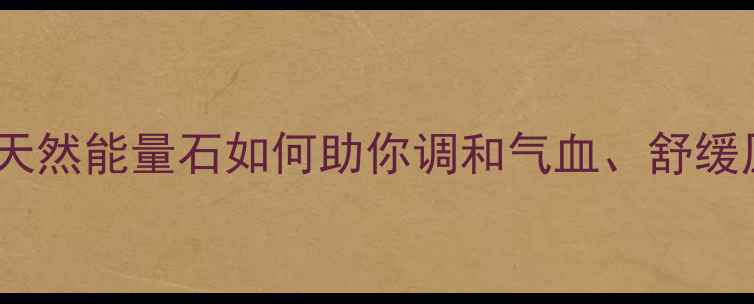 图片 粉玛瑙养生秘籍｜天然能量石如何助你调和气血、舒缓压力？女性必看！1