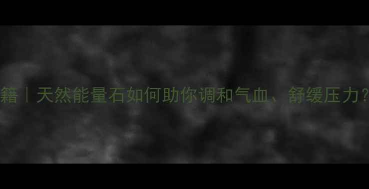 粉玛瑙养生秘籍天然能量石如何助你调和气血舒缓压力女性必看