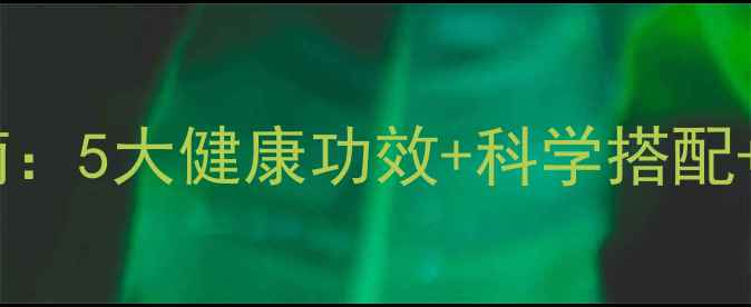 图片 粗粮养生指南：5大健康功效+科学搭配+常见误区全1