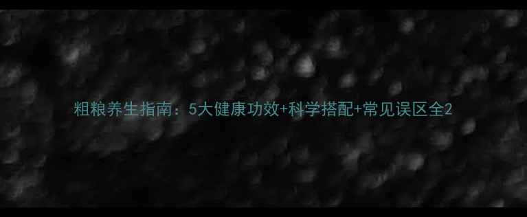 图片 粗粮养生指南：5大健康功效+科学搭配+常见误区全2