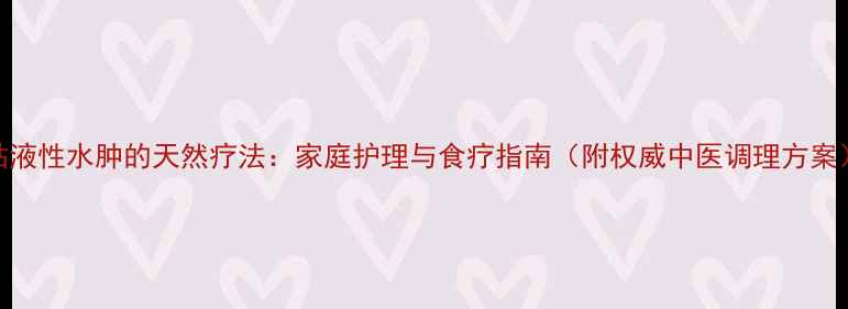 粘液性水肿的天然疗法家庭护理与食疗指南附权威中医调理方案