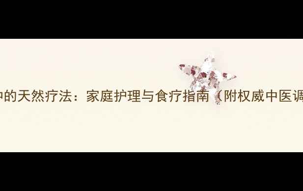 图片 粘液性水肿的天然疗法：家庭护理与食疗指南（附权威中医调理方案）2