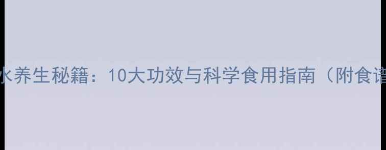 粥水养生秘籍10大功效与科学食用指南附食谱