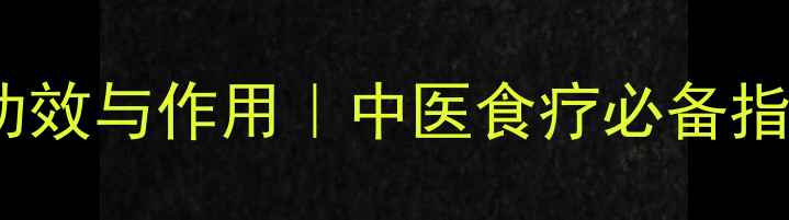 图片 粪箕笃的7大养生功效与作用｜中医食疗必备指南｜如何正确食用