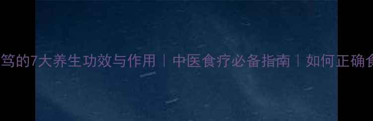粪箕笃的7大养生功效与作用中医食疗必备指南如何正确食用