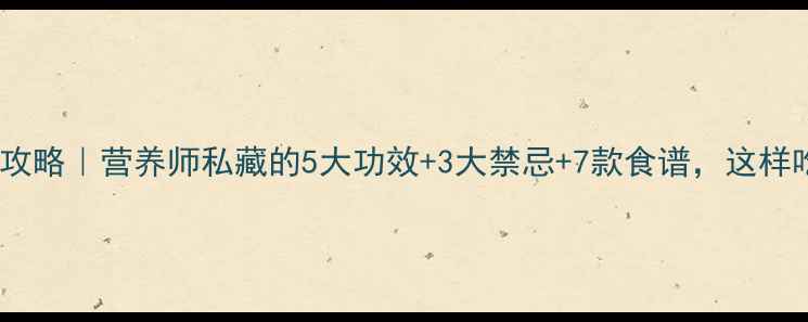 粳米养生全攻略营养师私藏的5大功效3大禁忌7款食谱这样吃才科学