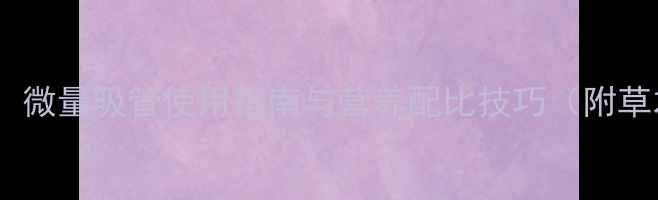 精准养生必备微量吸管使用指南与营养配比技巧附草本萃取实操