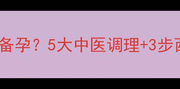 精子不液化如何科学备孕5大中医调理3步西医治疗饮食方案全