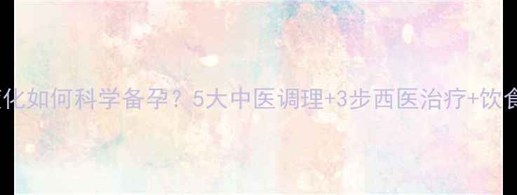 图片 精子不液化如何科学备孕？5大中医调理+3步西医治疗+饮食方案全2