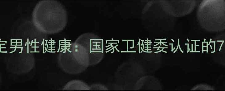 精子质量决定男性健康国家卫健委认证的7大养护秘籍
