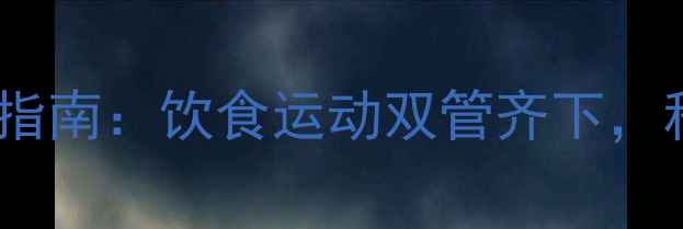 图片 糖尿病中医调理指南：饮食运动双管齐下，科学控糖保健康1