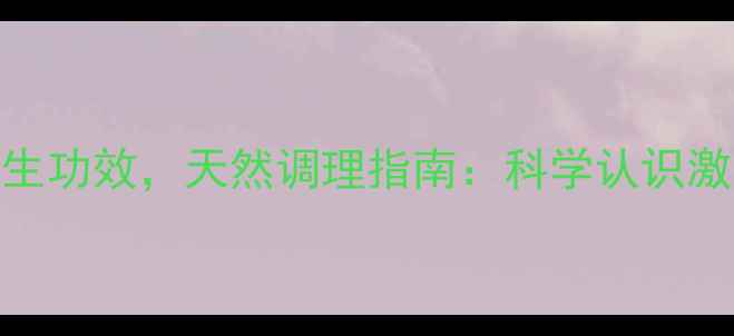 图片 糖皮质激素的四大养生功效，天然调理指南：科学认识激素平衡与免疫力提升