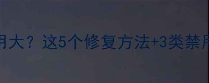 图片 糖皮质激素软膏副作用大？这5个修复方法+3类禁用人群，养生党必看！