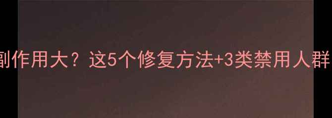 图片 糖皮质激素软膏副作用大？这5个修复方法+3类禁用人群，养生党必看！2