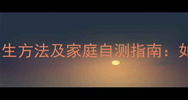 糖耐量检查的3种养生方法及家庭自测指南如何科学预防糖尿病