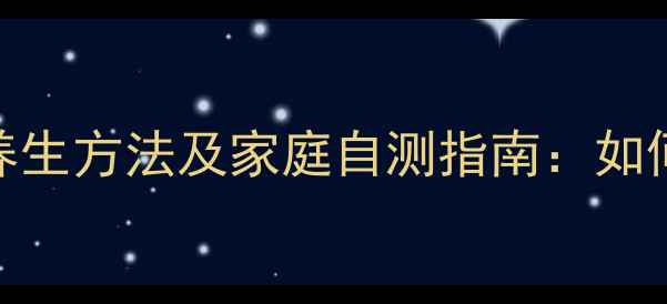 图片 糖耐量检查的3种养生方法及家庭自测指南：如何科学预防糖尿病2
