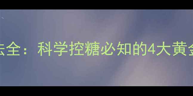 图片 糖耐量检测标准与方法全：科学控糖必知的4大黄金指标与居家自测技巧