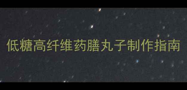 糖醋丸子养生食谱低糖高纤维药膳丸子制作指南附体质适配方案