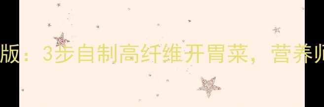 图片 糖醋地溜溜低糖养生版：3步自制高纤维开胃菜，营养师认证的肠道清道夫1