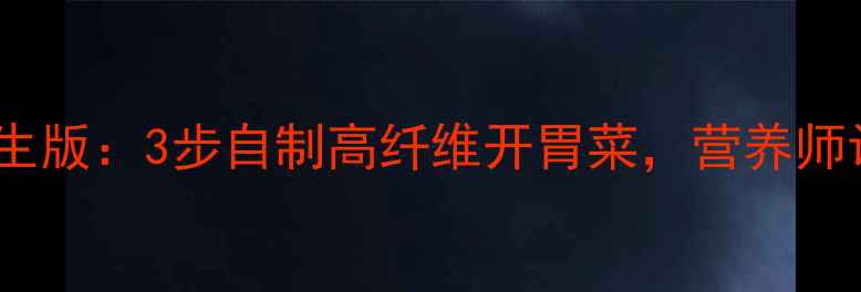 图片 糖醋地溜溜低糖养生版：3步自制高纤维开胃菜，营养师认证的肠道清道夫2
