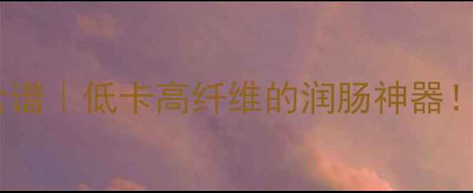糖醋红萝卜润燥养生食谱低卡高纤维的润肠神器3步搞定酸甜开胃小菜
