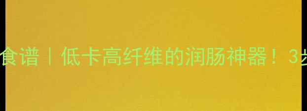 图片 糖醋红萝卜润燥养生食谱｜低卡高纤维的润肠神器！3步搞定酸甜开胃小菜1