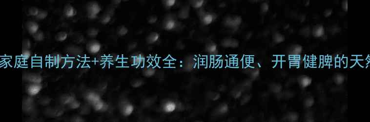 图片 糖醋萝卜片家庭自制方法+养生功效全：润肠通便、开胃健脾的天然健康食谱2