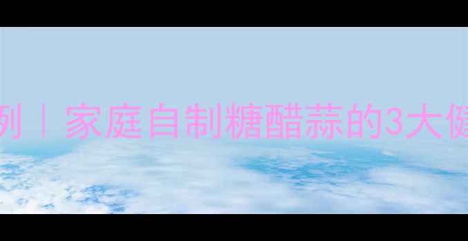 图片 糖醋蒜养生腌制方法比例｜家庭自制糖醋蒜的3大健康功效与科学配比指南